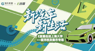 E直播“高校行”：上海大学站完美收官，新营销助力新汽车